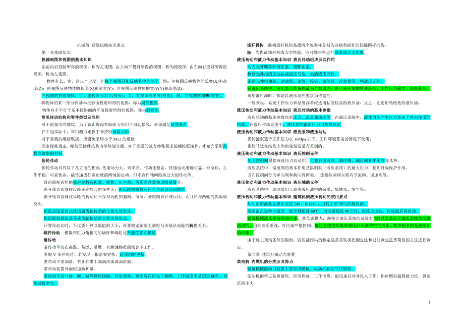 机械员建筑机械知识重点概要_第1页