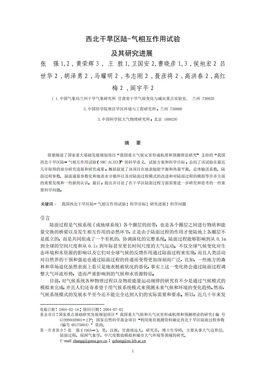 西北干旱区陆气相互作用试验及其研究进展_第1页