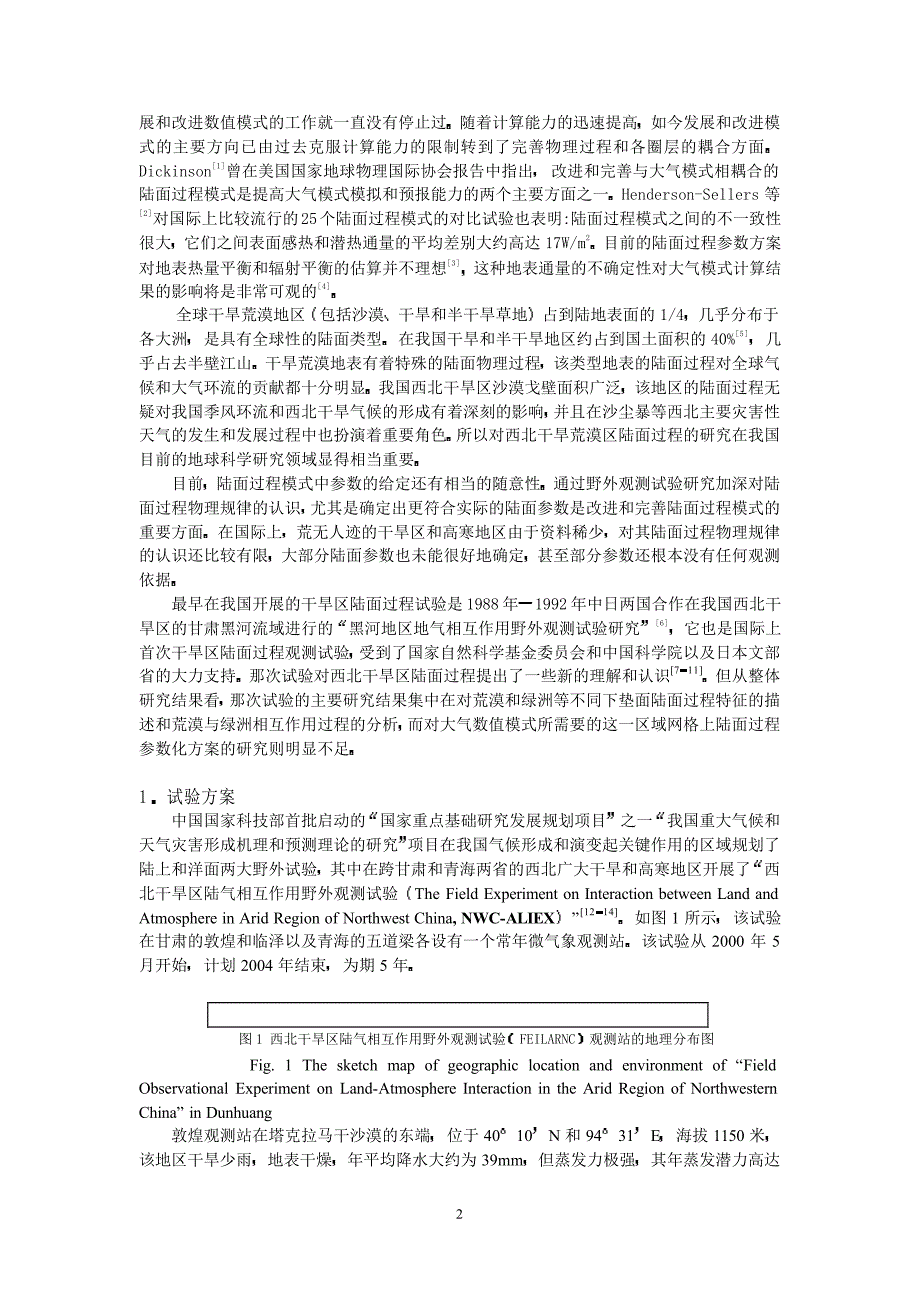 西北干旱区陆气相互作用试验及其研究进展_第2页