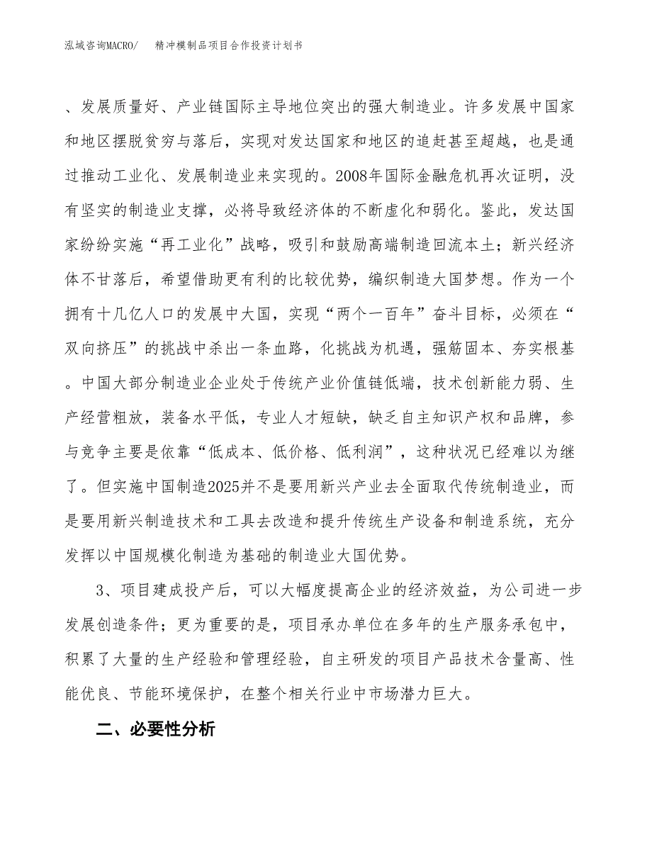 精冲模制品项目合作投资计划书.docx_第4页