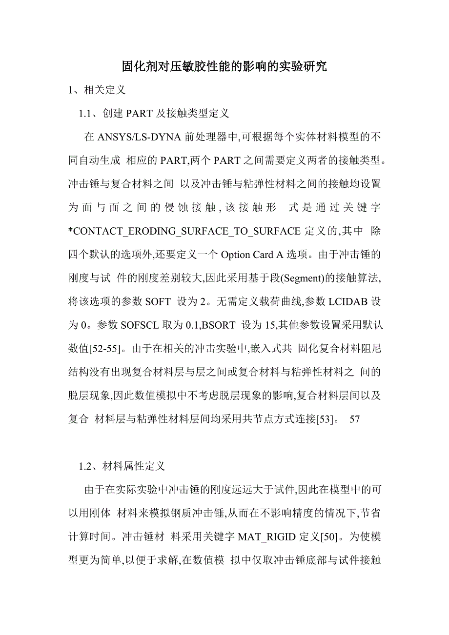 固化剂对压敏胶性能的影响的实验研究_第1页