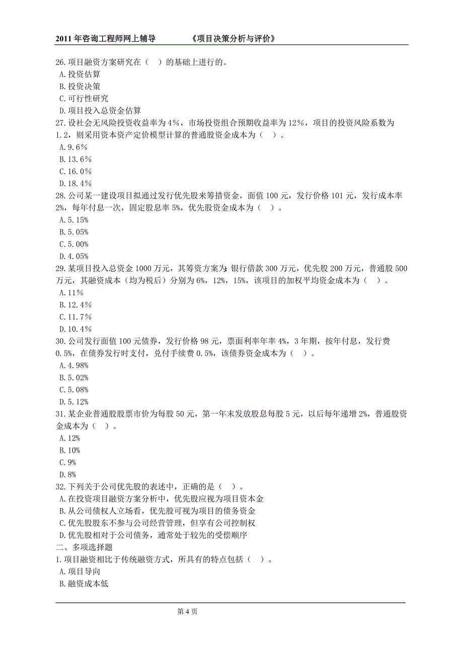 项目决策分析与评价习题07_第4页