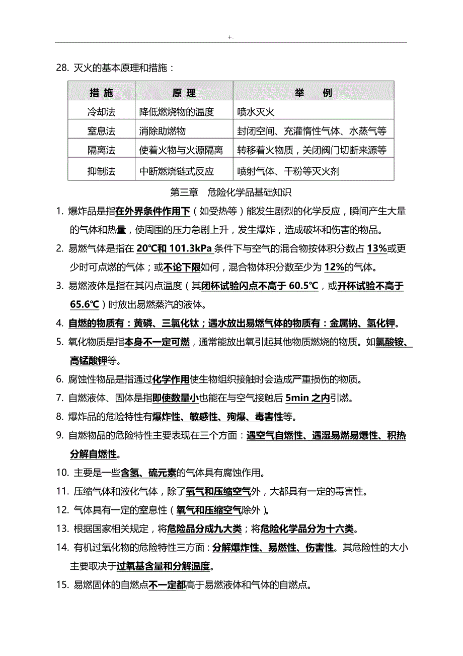 2017初级消防员理论考试-要点_第4页