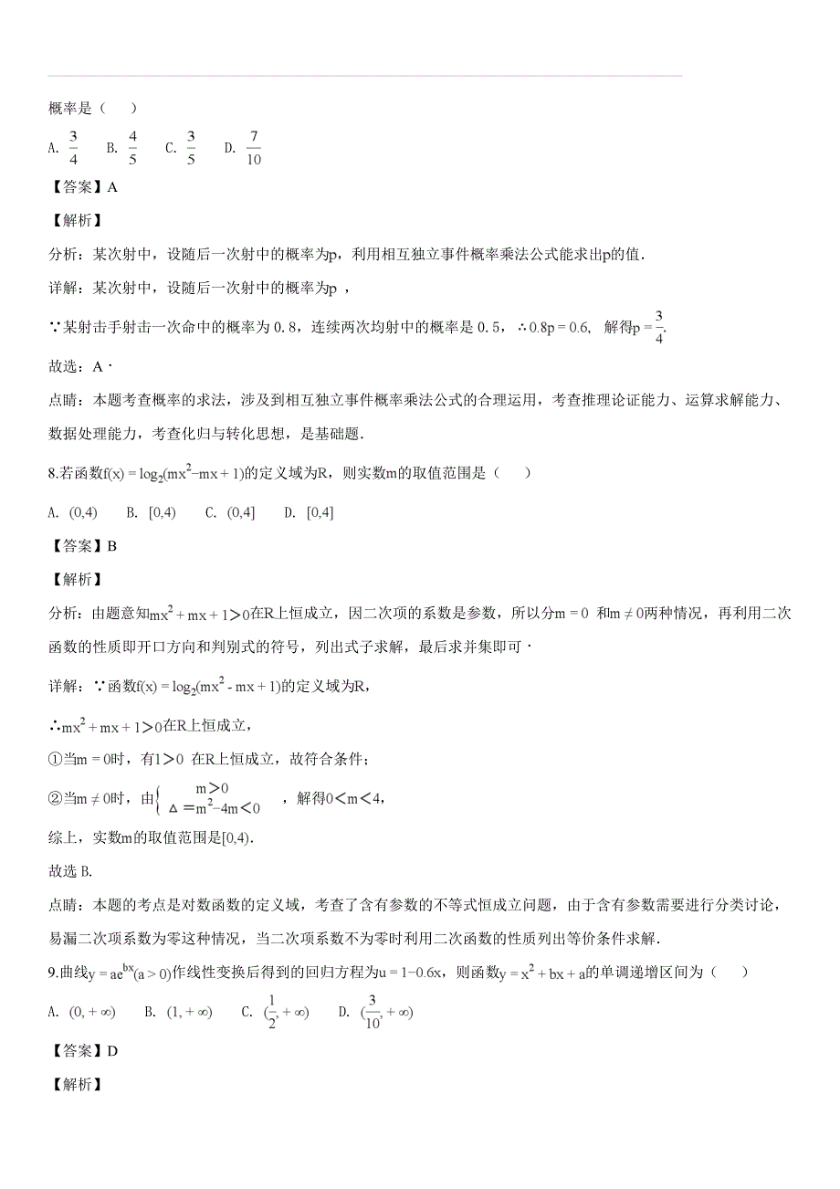 江西省吉安市2017-2018学年高二下学期期末考试数学（文）试题（解析版）_第4页