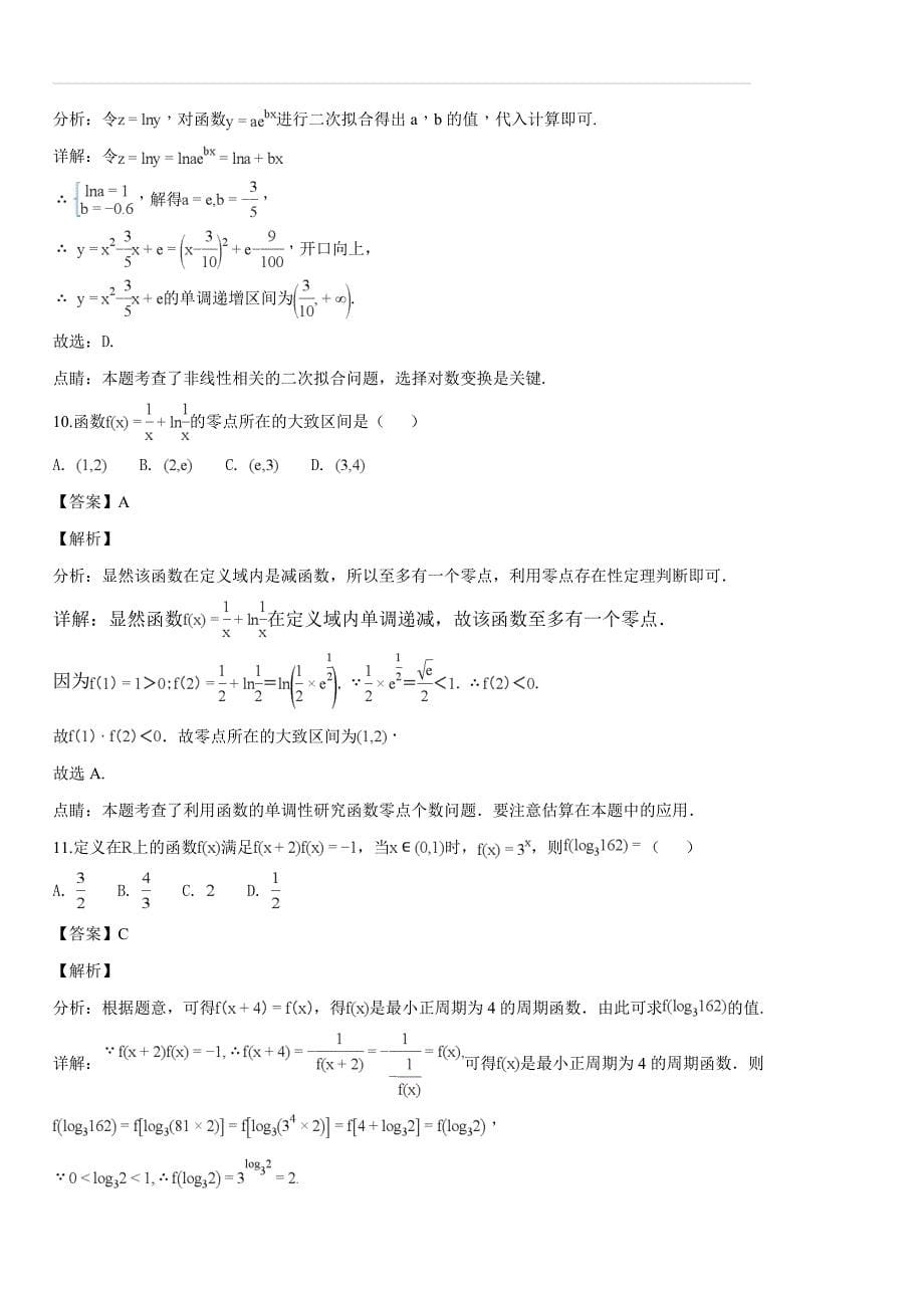 江西省吉安市2017-2018学年高二下学期期末考试数学（文）试题（解析版）_第5页