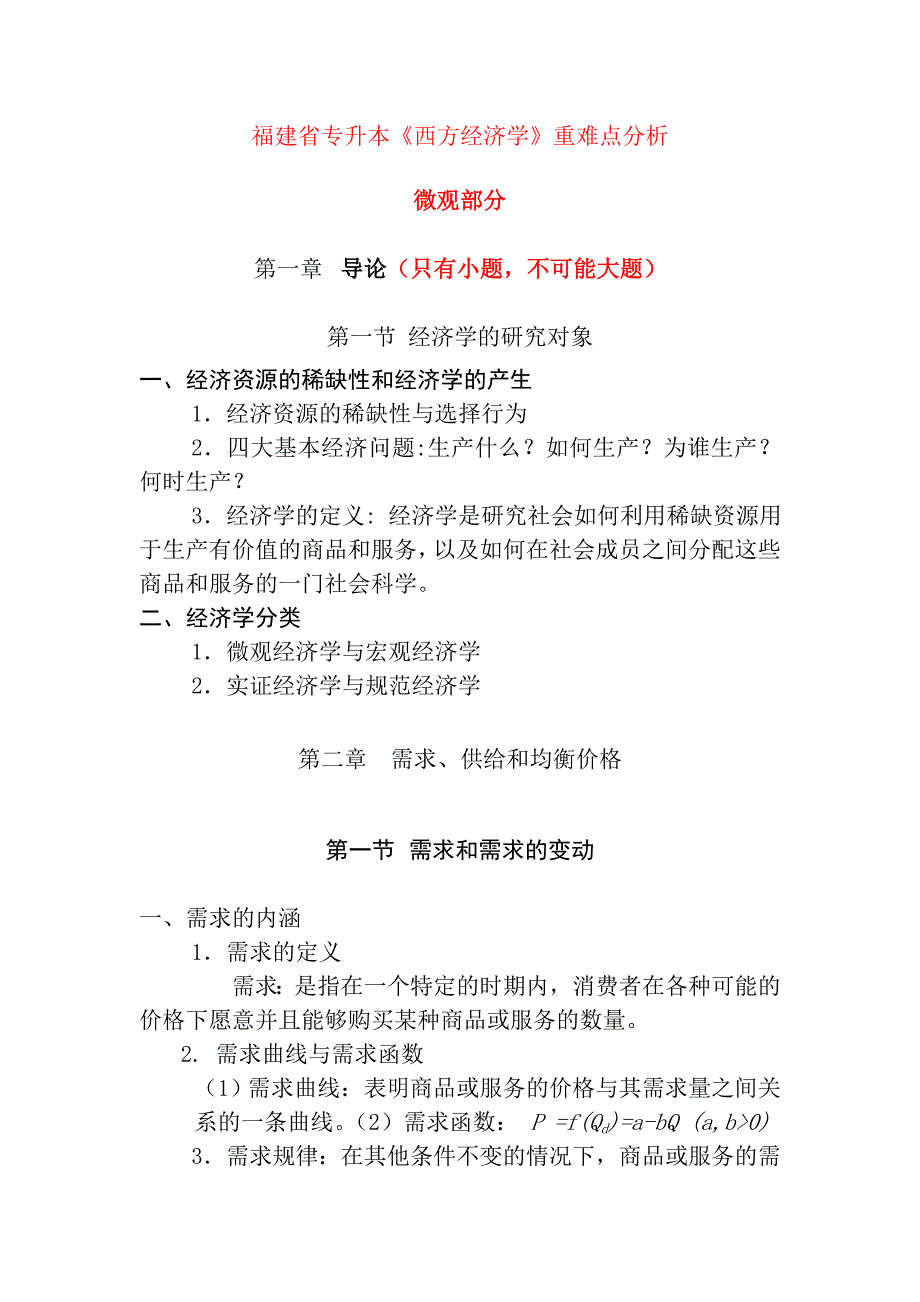 福建省专升本《西方经济学》重难点分析_第1页