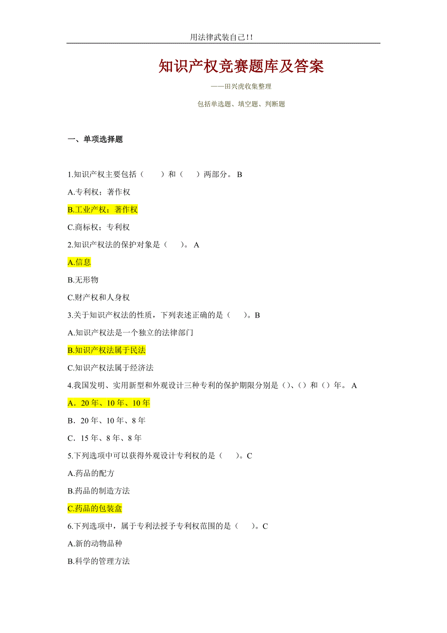 知识产权竞赛题库及答案概要_第1页