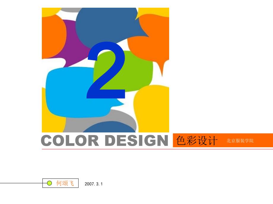 色彩设计工业设计专业研究理论_第1页