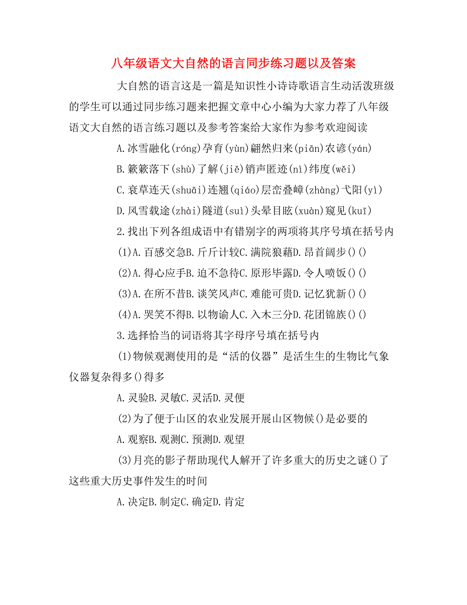 八年级语文大自然的语言同步练习题以及答案_第1页