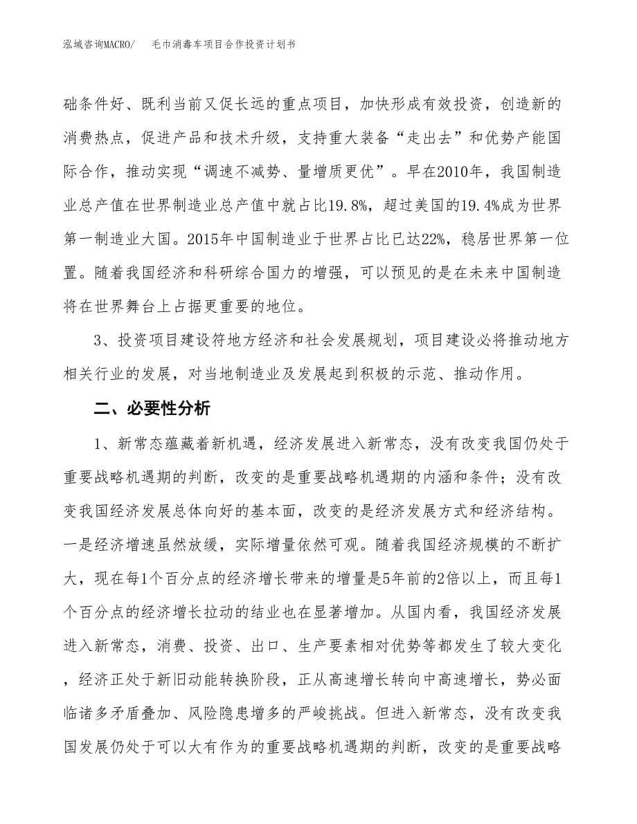 毛巾消毒车项目合作投资计划书.docx_第5页