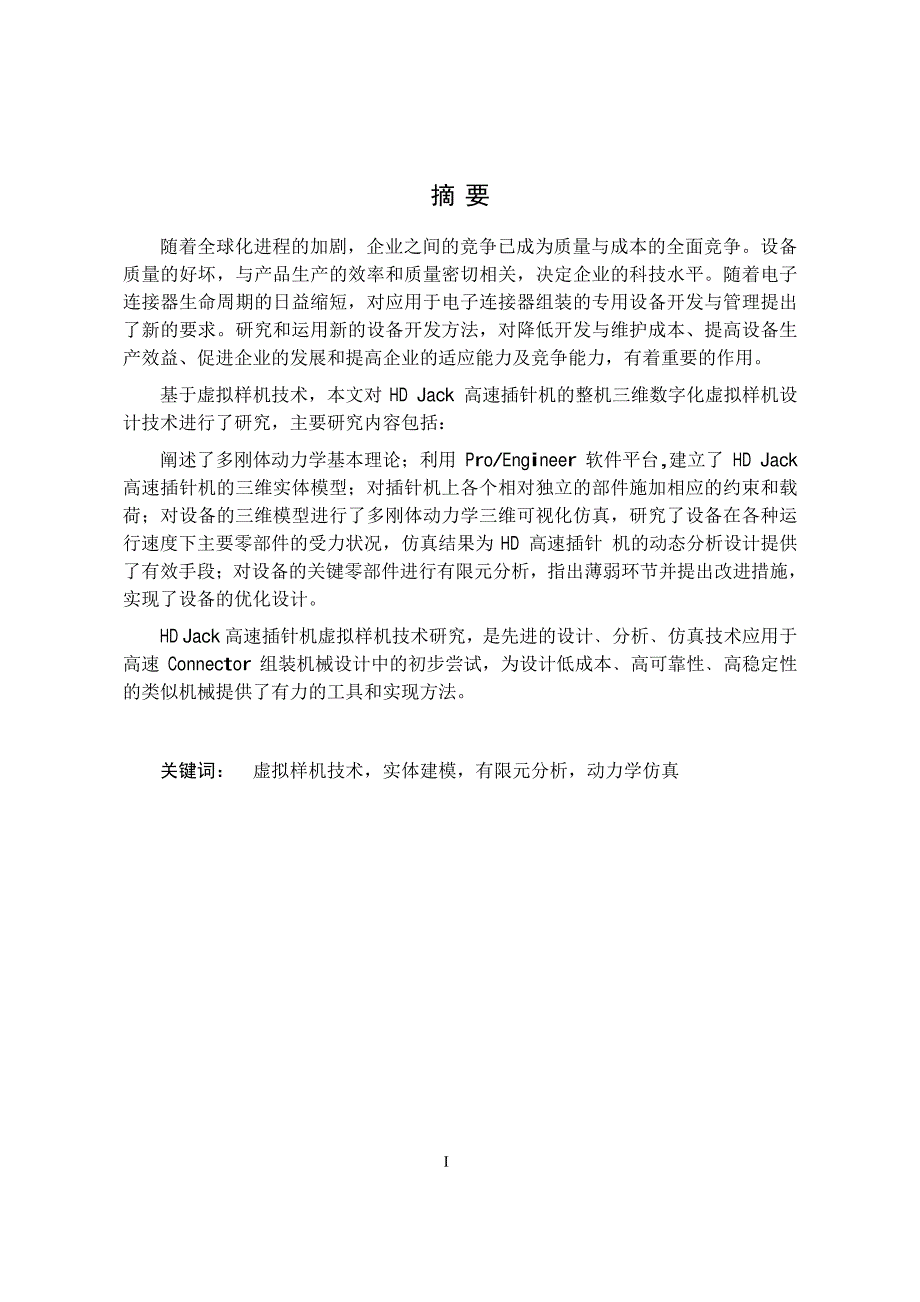 虚拟样机技术在高速插针机开发中的应用研究_第2页