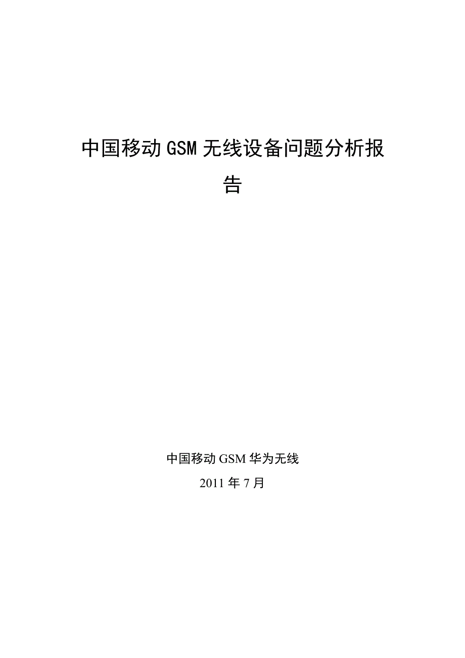 [信息与通信]gsm华为无线设备问题分析报告汇[1].doc_第1页