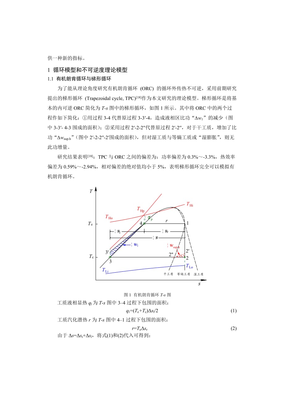 毕业论文（设计）有机朗肯循环的传热不可逆热力学研究_第2页
