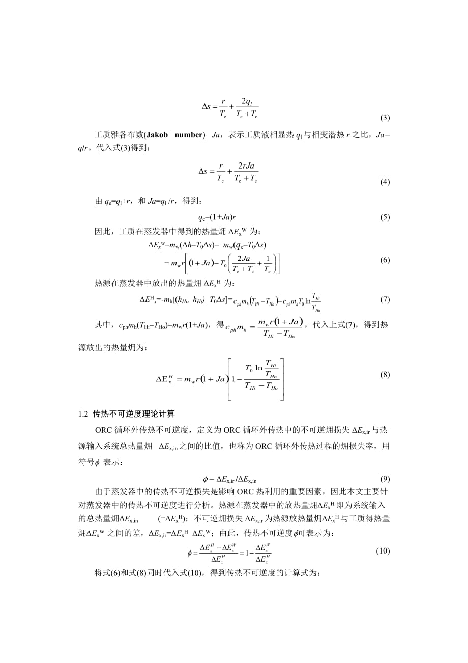 毕业论文（设计）有机朗肯循环的传热不可逆热力学研究_第3页