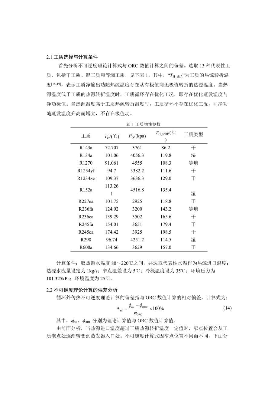 毕业论文（设计）有机朗肯循环的传热不可逆热力学研究_第5页