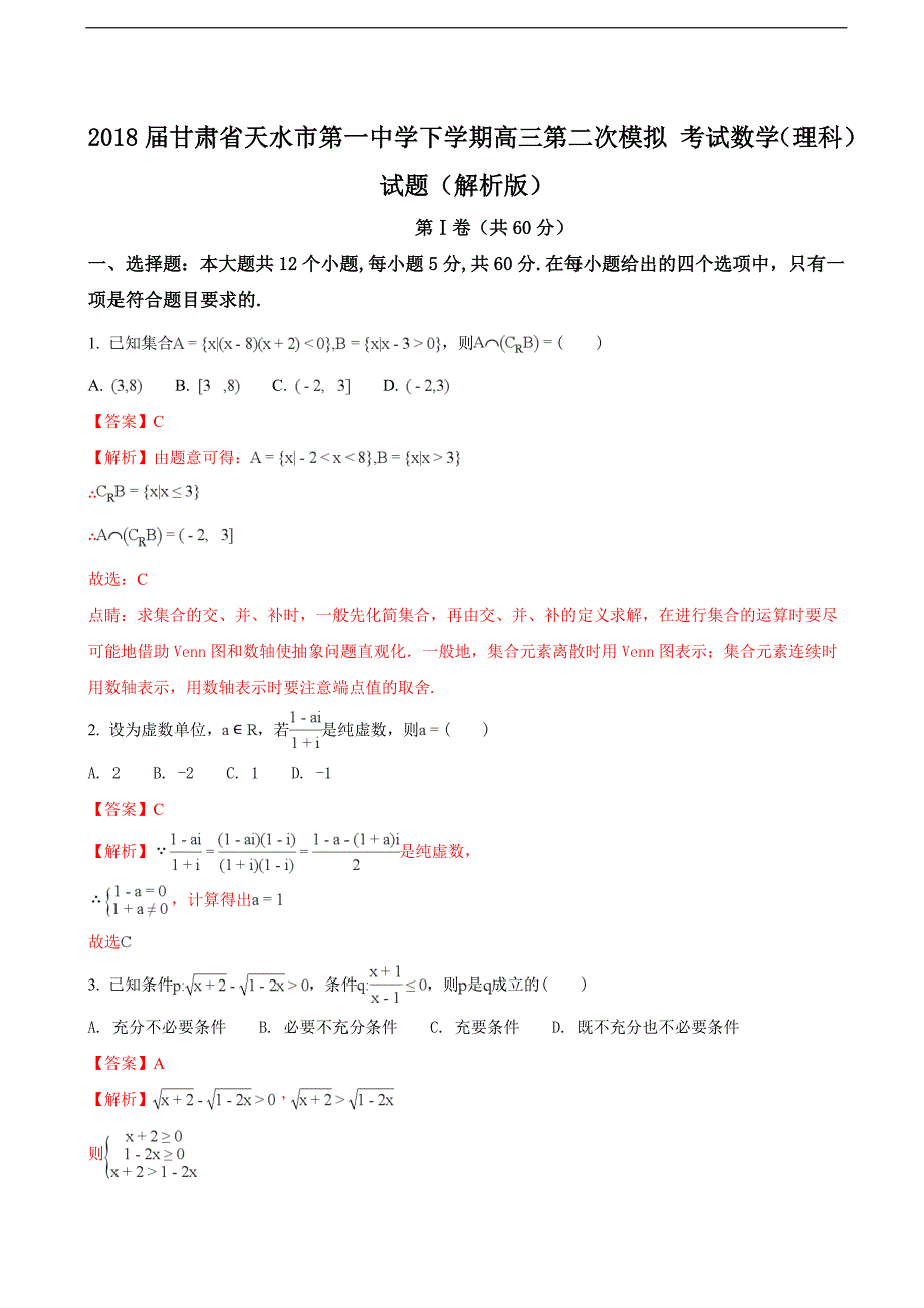 2018年甘肃省下学期高三第二次模拟 考试数学（理科）试题（解析版）.doc_第1页