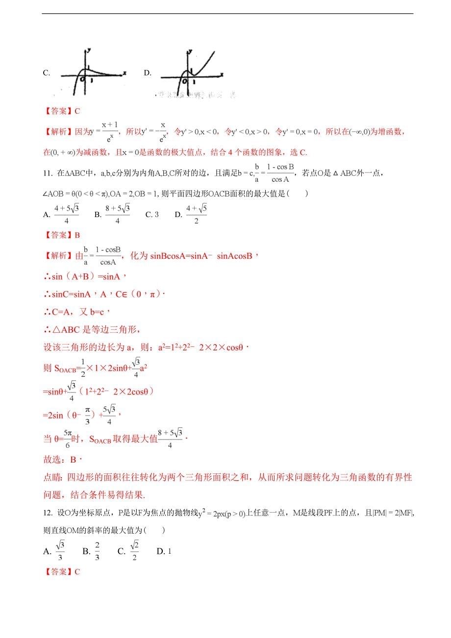 2018年甘肃省下学期高三第二次模拟 考试数学（理科）试题（解析版）.doc_第5页