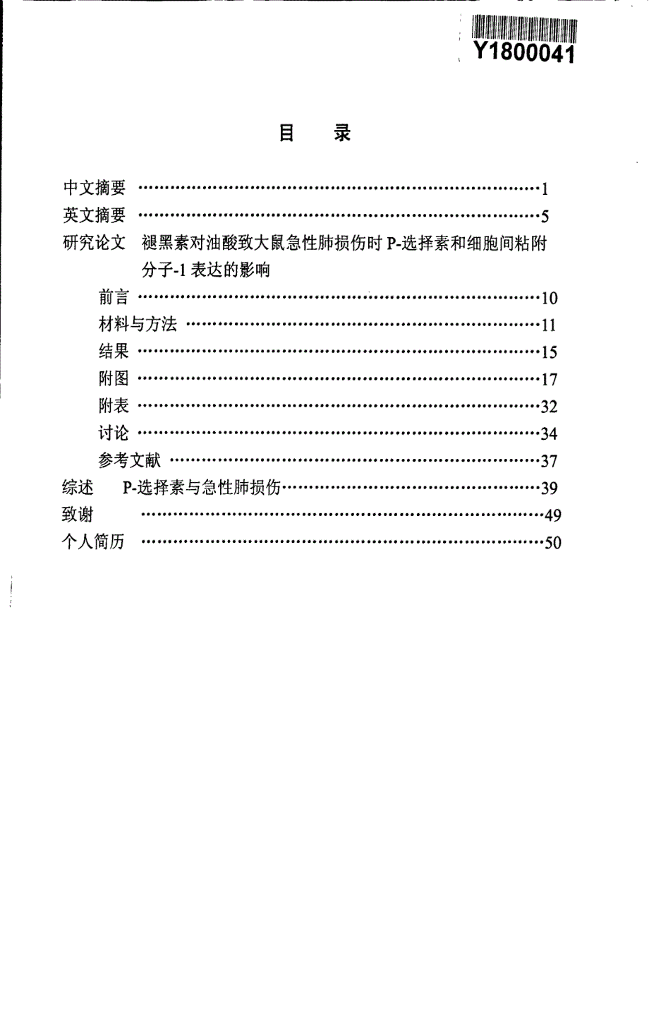 褪黑素对油酸致大鼠急性肺损伤时p选择素和细胞间粘附分子1表达的影响_第3页