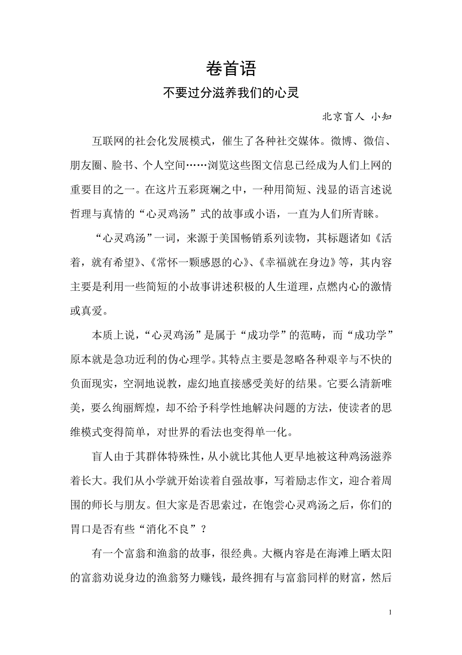 卷首语不要过分滋养我们的心灵北京盲人小知互联网的社会化发展_第1页