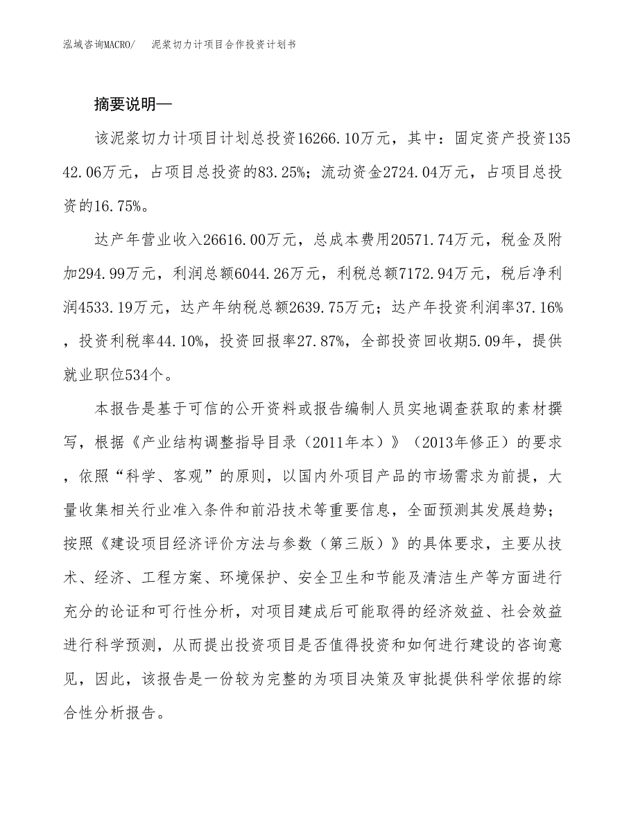 泥浆切力计项目合作投资计划书.docx_第2页