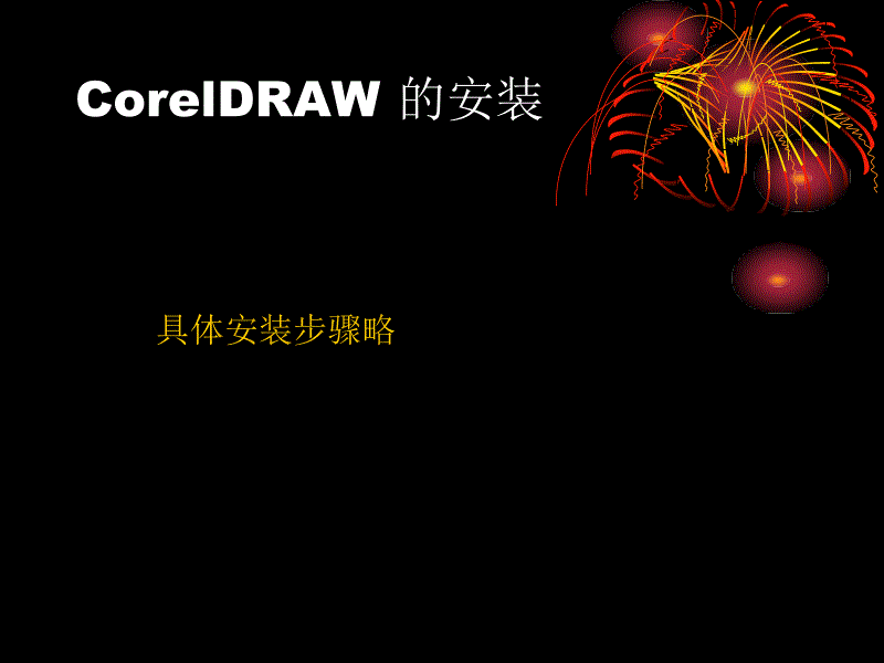 实验一 CorelDraw介绍及基本操作._第3页