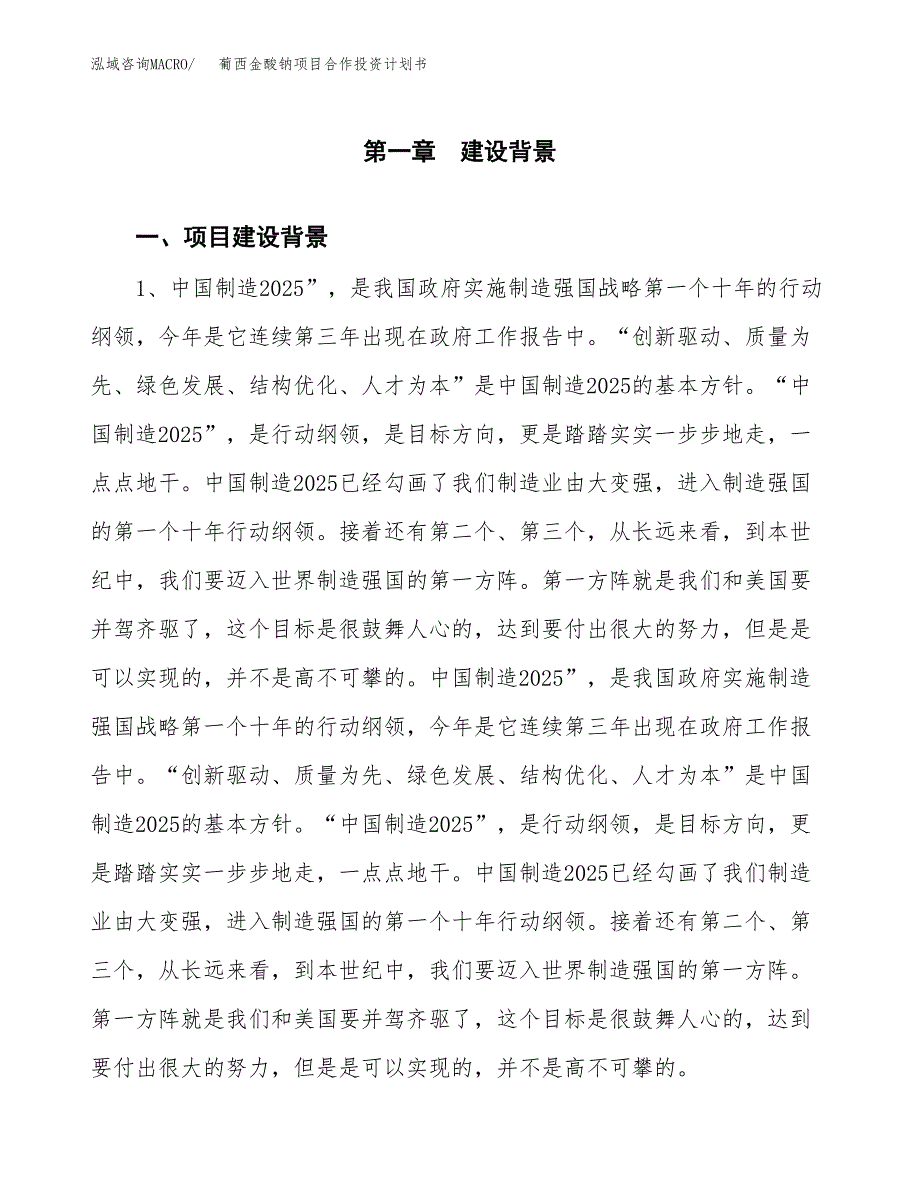 葡西金酸钠项目合作投资计划书.docx_第4页