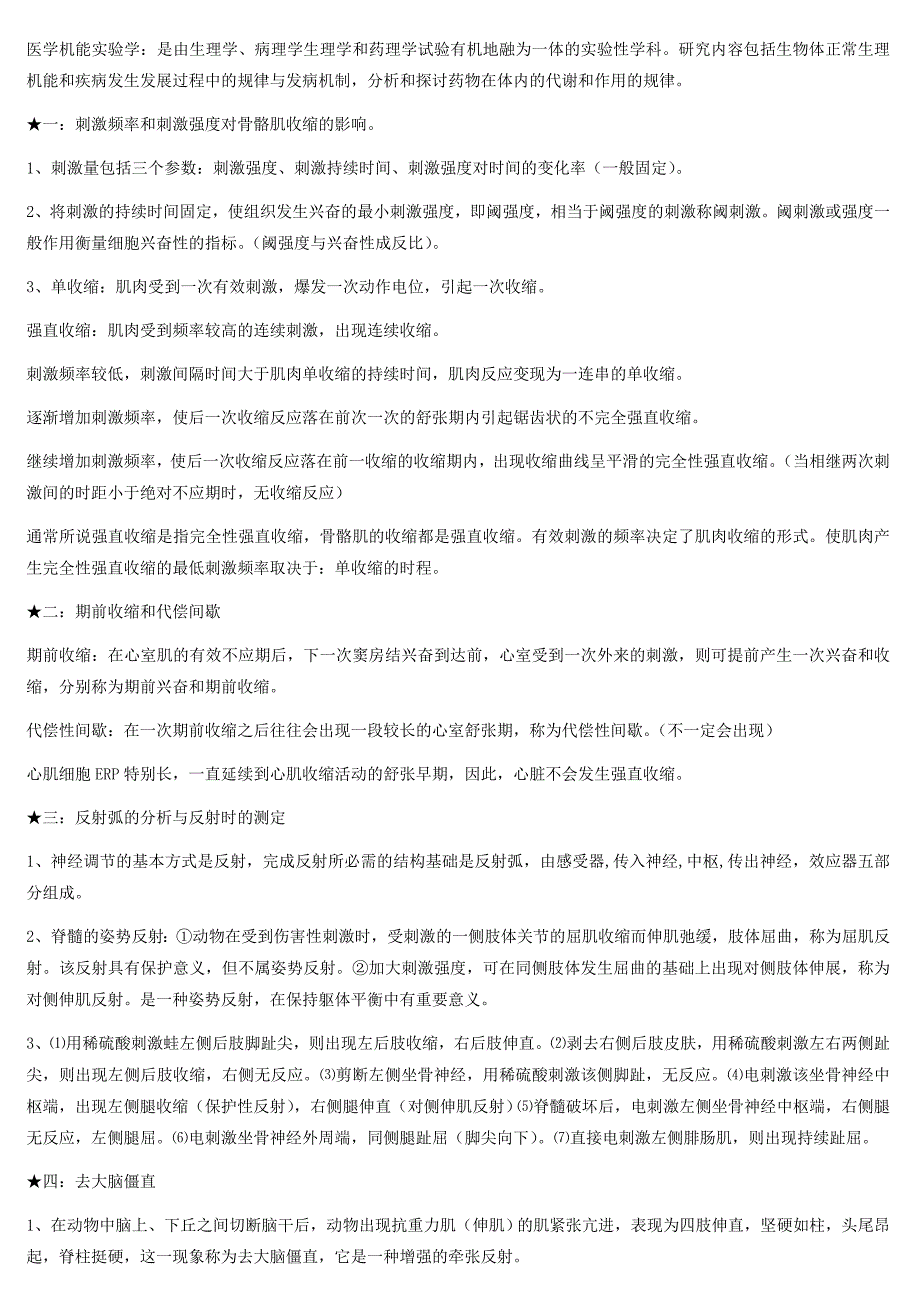 医学机能学实验期末复习资料_第1页