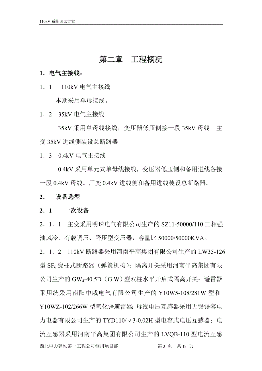 110kv系统调试方案_第4页