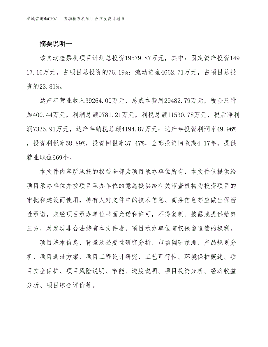 自动检票机项目合作投资计划书.docx_第2页