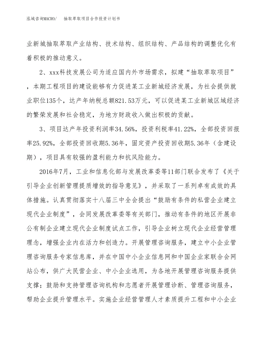 抽取萃取项目合作投资计划书（样本）.docx_第4页