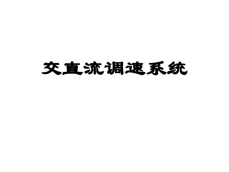 交直流调速系统资料_第1页