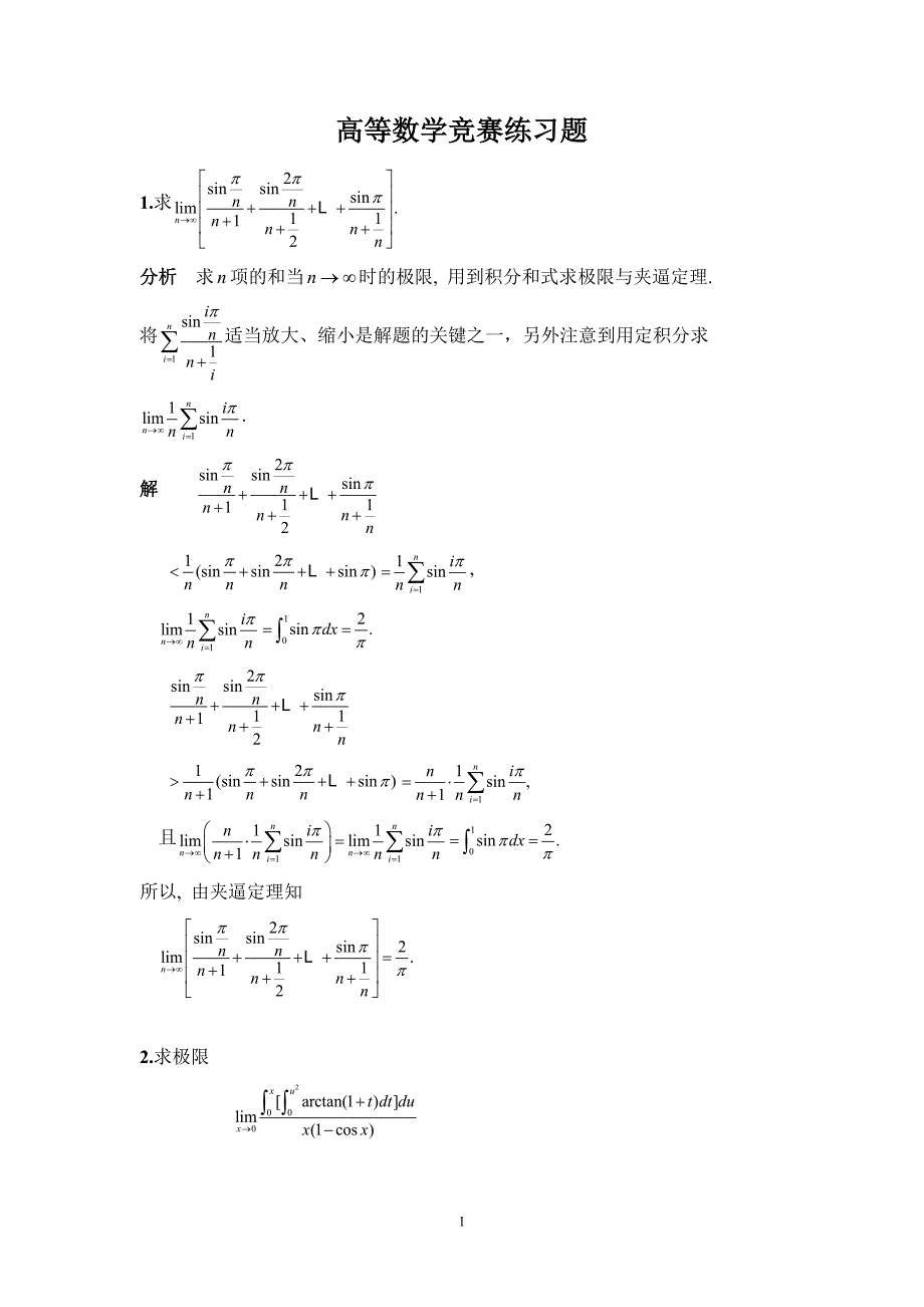 高等数学竞赛练习题（经济类）.doc_第1页