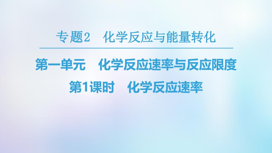 2018-2019高中化学专题2化学反应与能量转化第1单元化学反应速率与反应限度第1课时化学反应速率苏教版必修2_第1页