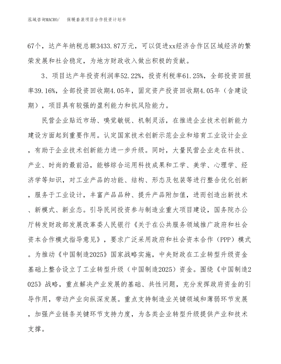 保暖套装项目合作投资计划书（样本）.docx_第4页