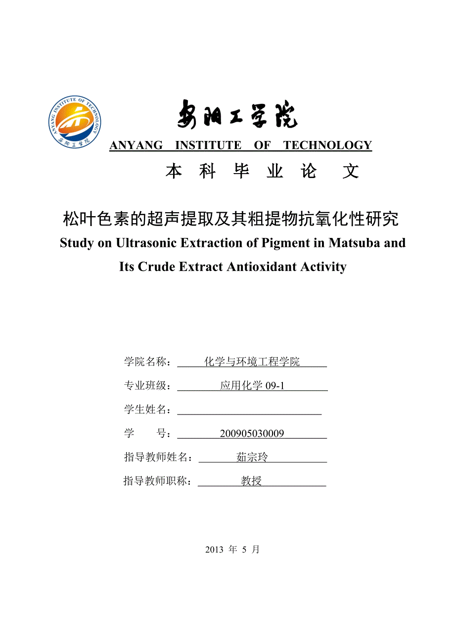 应用化学关于原花青素抗氧化性研究的毕业论文._第1页