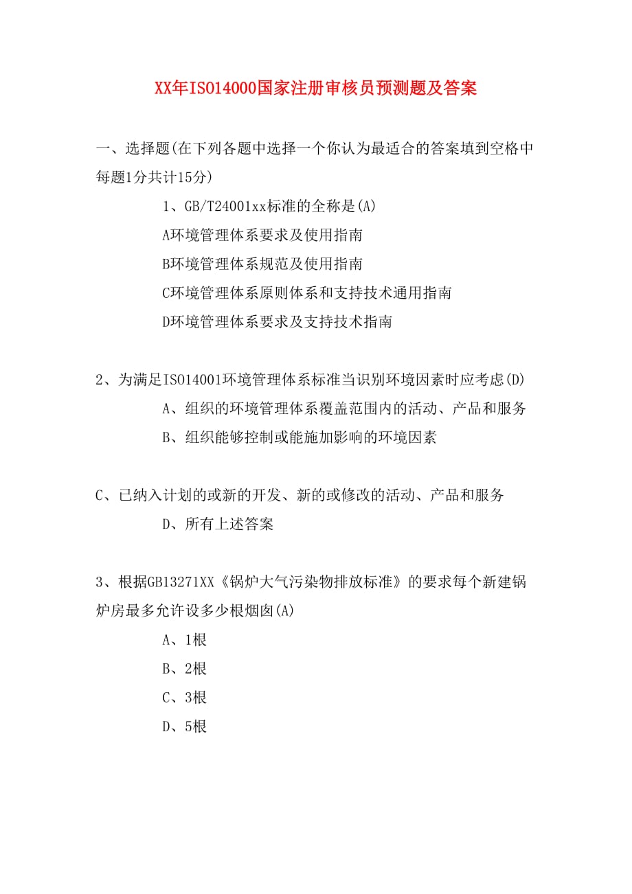 xx年iso14000国家注册审核员预测题及答案_第1页