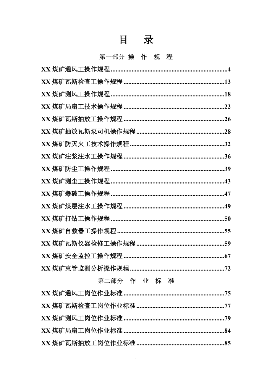 煤矿一通三防”操作规程及作业标准_第2页