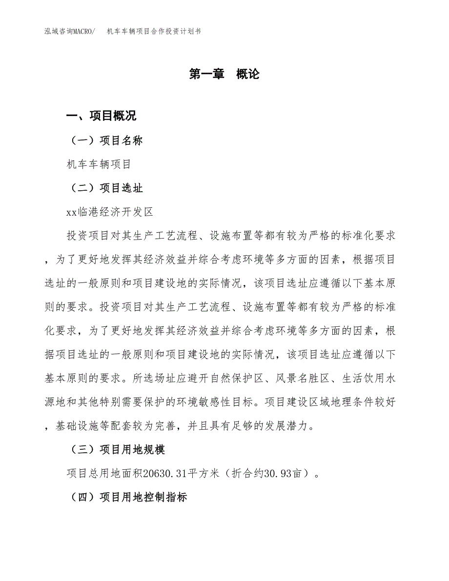 机车车辆项目合作投资计划书（样本）.docx_第1页