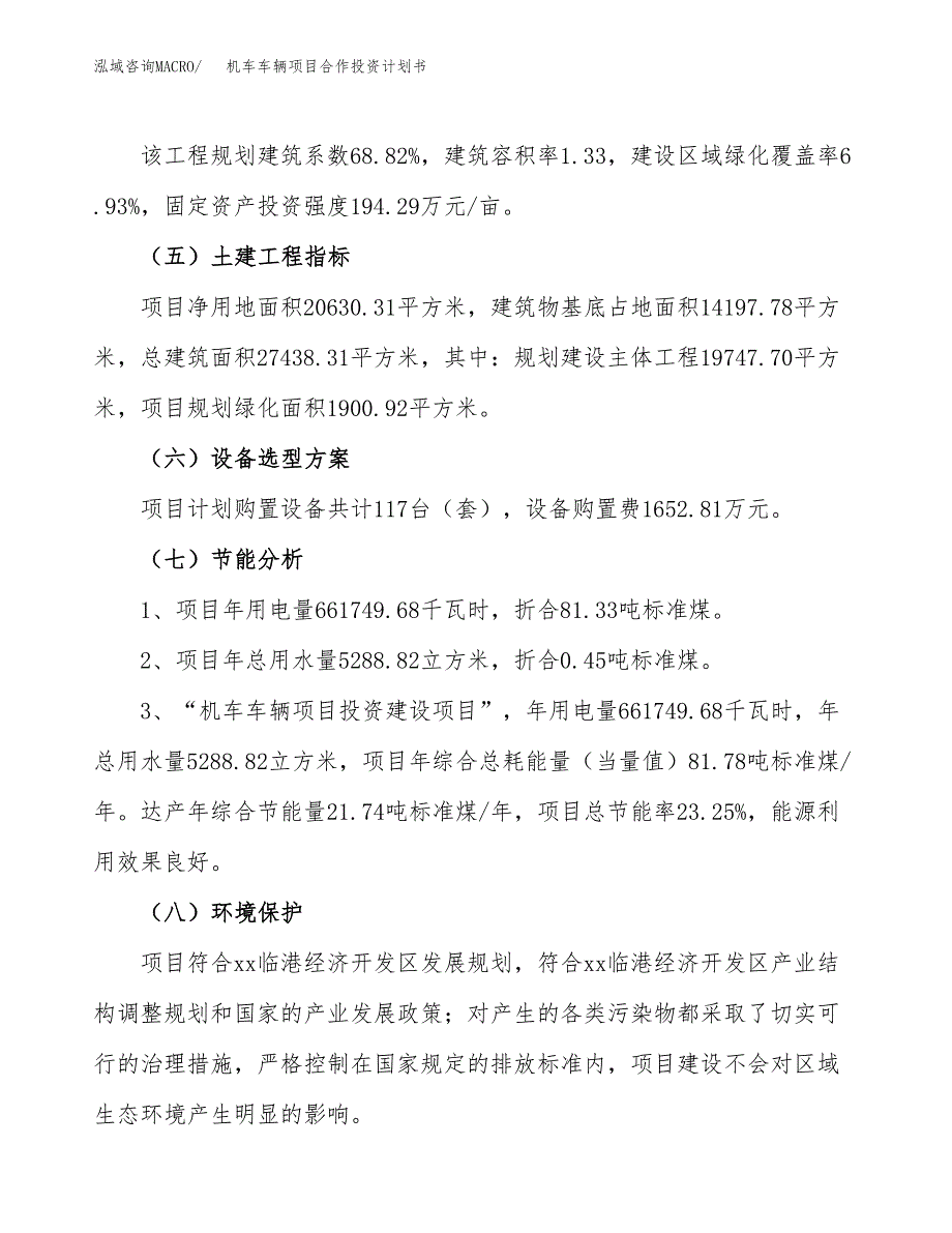 机车车辆项目合作投资计划书（样本）.docx_第2页