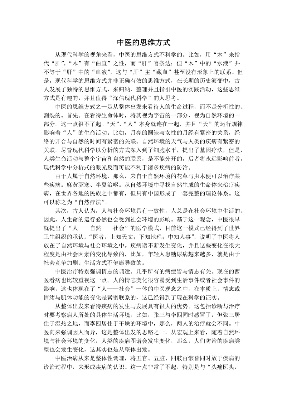 中医的思维方式资料_第1页