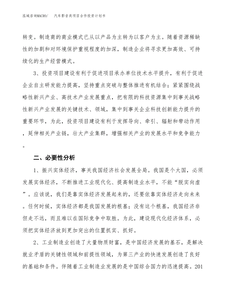 汽车影音类项目合作投资计划书.docx_第4页