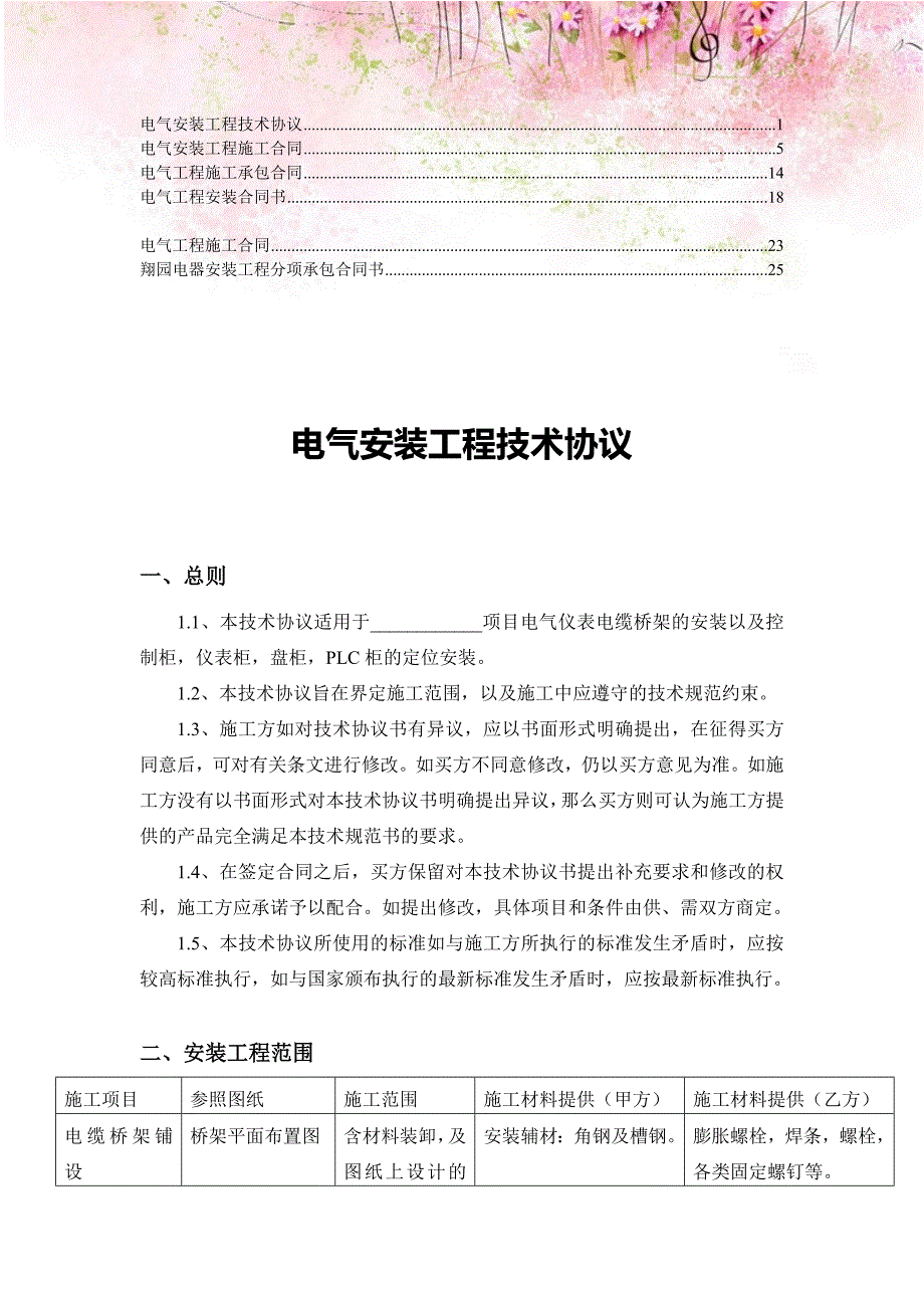 电气设备安装工程施工合同7.doc_第1页