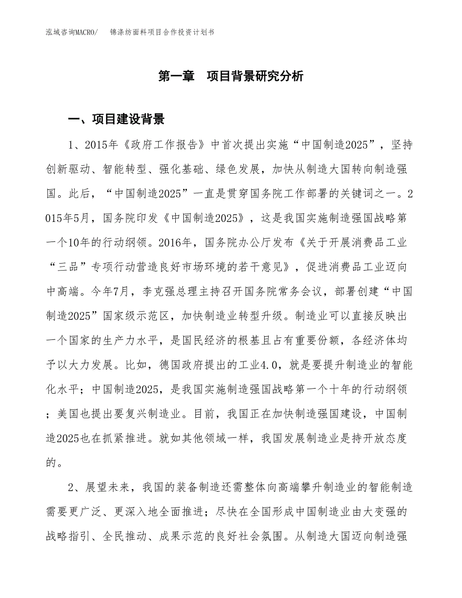 锦涤纺面料项目合作投资计划书.docx_第4页