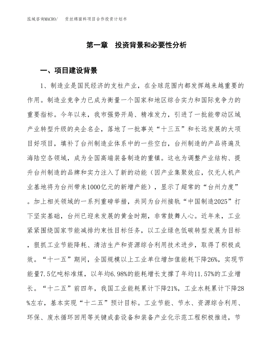 贡丝绵面料项目合作投资计划书.docx_第3页