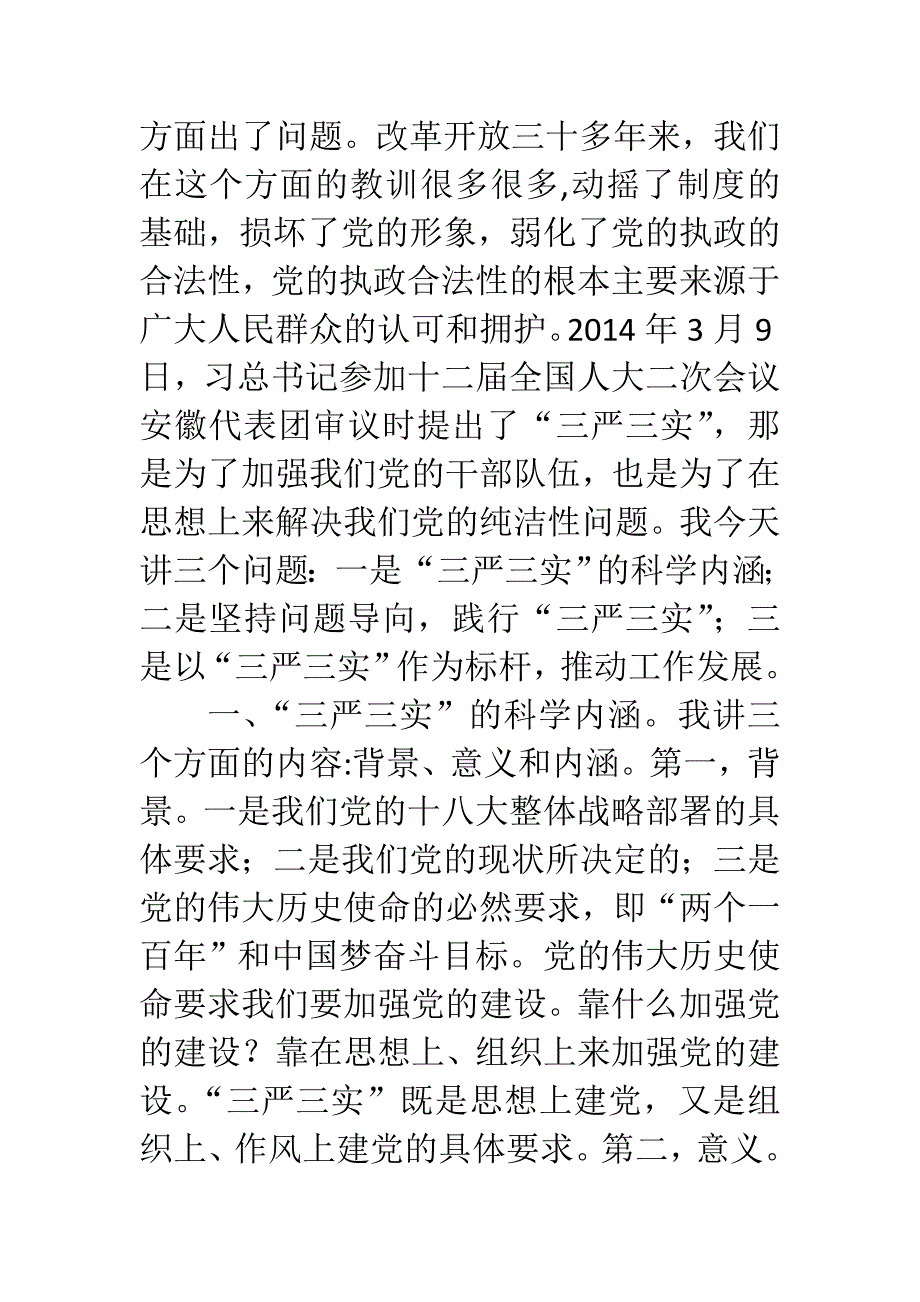 《zs城管局最高领导三严三实专题教育党课讲话材料》.doc_第2页