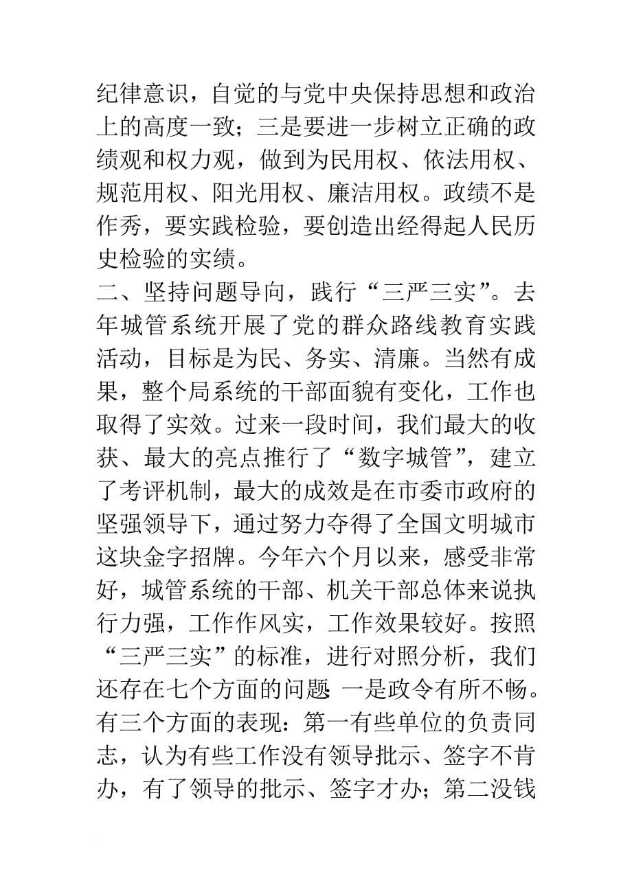 《zs城管局最高领导三严三实专题教育党课讲话材料》.doc_第5页