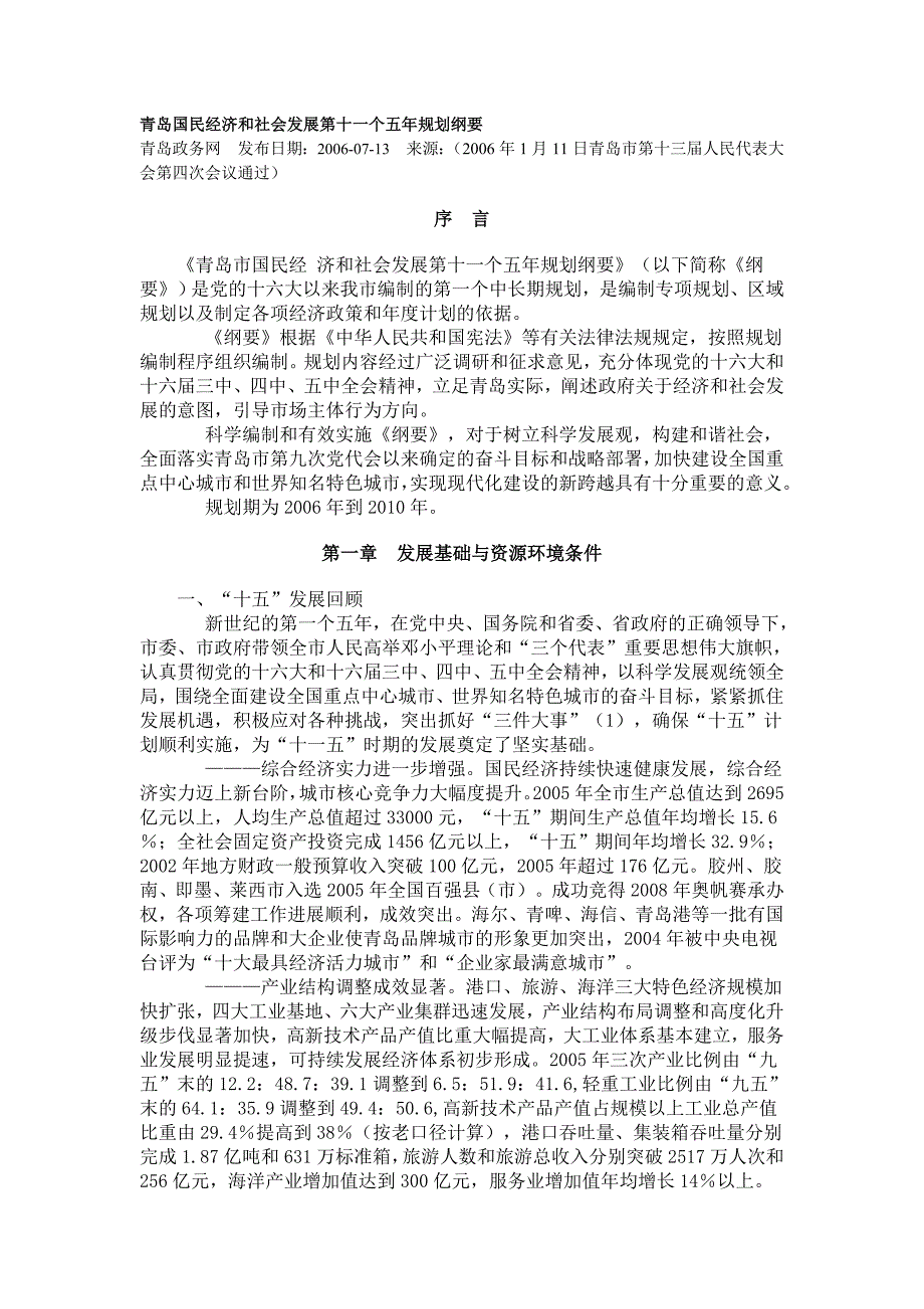 青岛国民经济和社会发展第十一个五年规划纲要_第1页