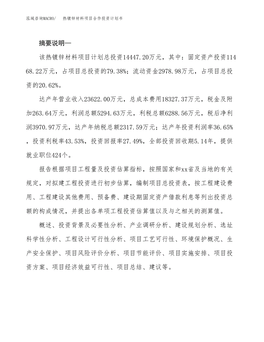 热镀锌材料项目合作投资计划书.docx_第2页