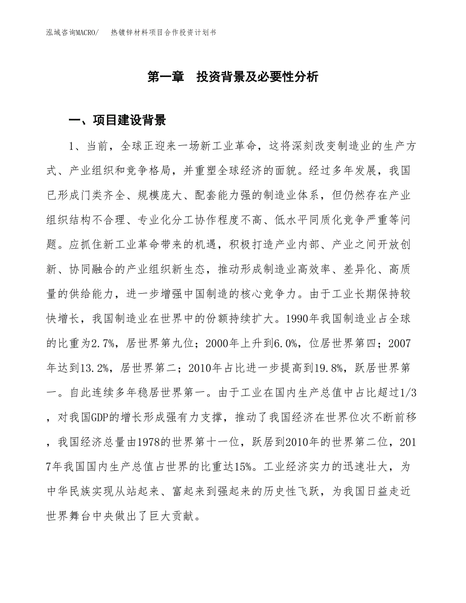 热镀锌材料项目合作投资计划书.docx_第3页