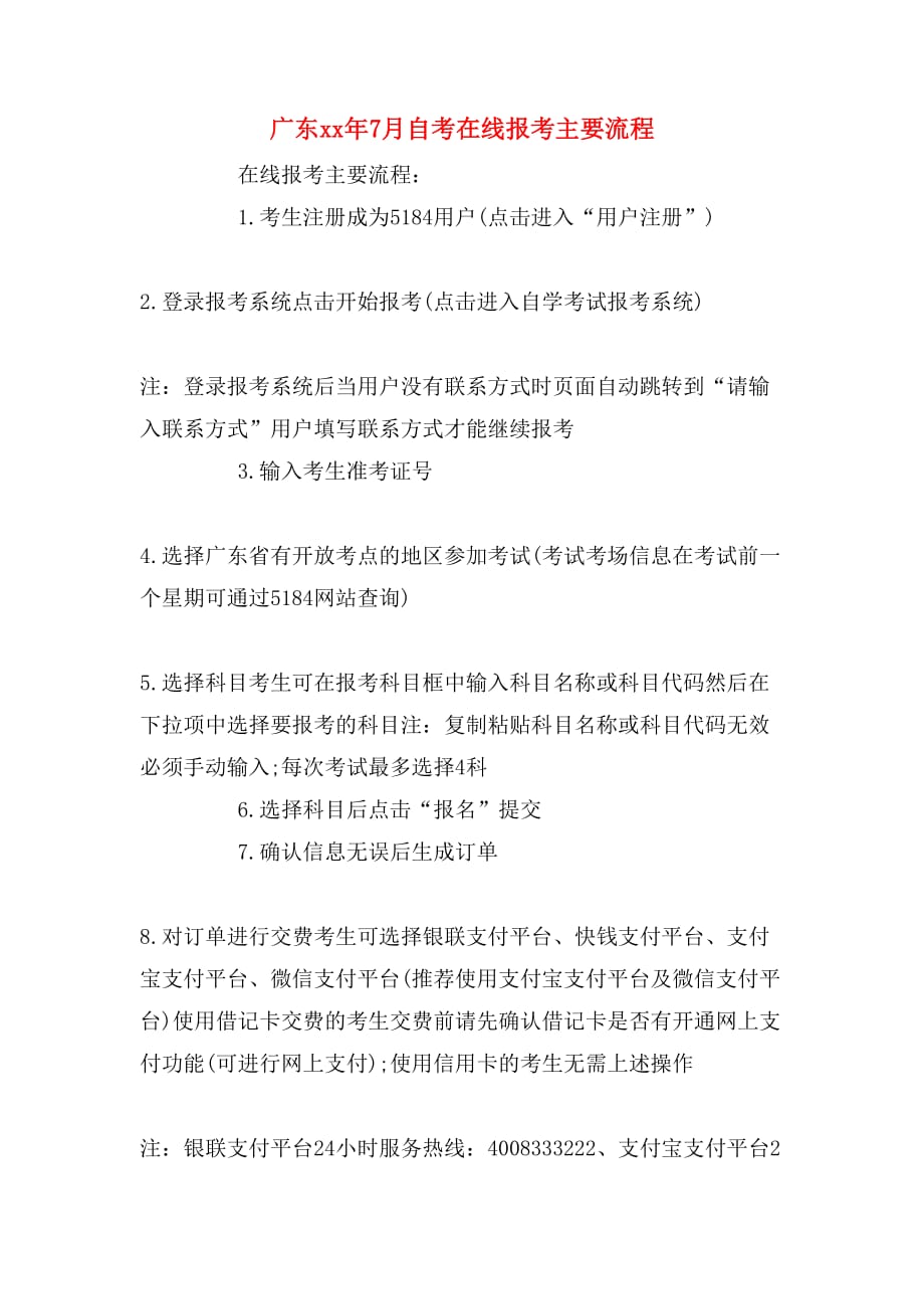 广东xx年7月自考在线报考主要流程_第1页